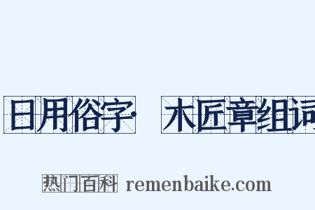 日用俗字·木匠章组词是什么意思的图片